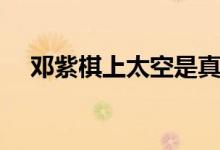 邓紫棋上太空是真的吗（邓紫棋上太空）