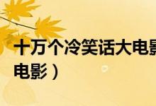 十万个冷笑话大电影第一部（十万个冷笑话大电影）