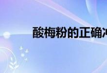 酸梅粉的正确冲泡方法（酸梅粉）