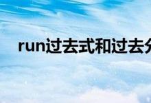 run过去式和过去分词读音（run过去式）