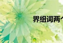 界组词两个字（界组词）