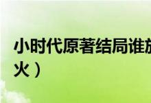 小时代原著结局谁放火的（小时代结局谁放的火）