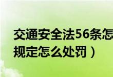交通安全法56条怎么处理（交通安全法56条规定怎么处罚）