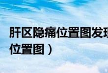 肝区隐痛位置图发现肝硬化怎么样（肝区隐痛位置图）