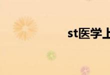 st医学上是什么意思
