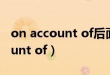 on account of后面可以加句子吗（on account of）