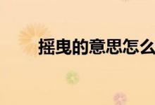 摇曳的意思怎么解释（摇曳的意思）