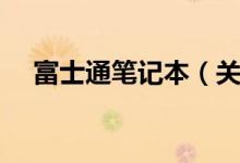 富士通笔记本（关于富士通笔记本介绍）