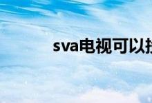 sva电视可以投屏吗（sva电视）