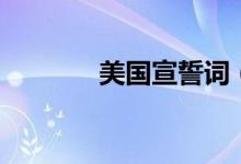 美国宣誓词（meiguoshici）