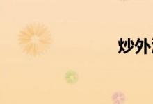炒外汇靠谱吗