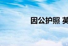 因公护照 英文（因公护照）