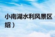 小南湖水利风景区（关于小南湖水利风景区介绍）