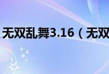 无双乱舞3.16（无双乱舞4 27隐藏英雄密码）