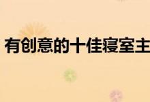 有创意的十佳寝室主题（寝室主题名字大全）