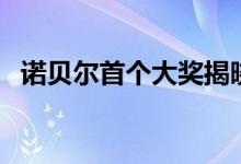 诺贝尔首个大奖揭晓（诺贝尔奖要揭晓了）