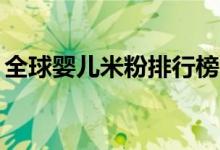 全球婴儿米粉排行榜（婴儿米粉排行榜10强）