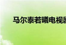 马尔泰若曦电视剧全集（马尔泰若曦）