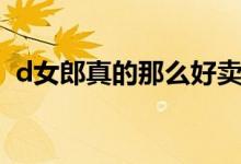 d女郎真的那么好卖吗（d女郎骗了多少人）