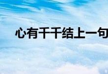 心有千千结上一句怎么说（心有千千结）