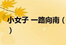 小女子 一路向南（关于小女子 一路向南介绍）