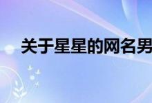 关于星星的网名男生（关于星星的网名）