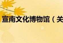 宣南文化博物馆（关于宣南文化博物馆介绍）