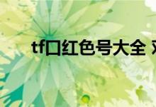 tf口红色号大全 对照表(tf口红色号)