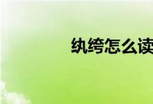 纨绔怎么读（李纨怎么读）