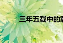 三年五载中的载（三年五载的载）