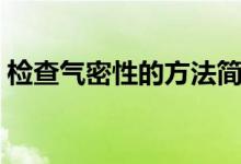 检查气密性的方法简写（检查气密性的方法）