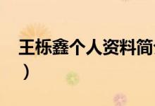 王栎鑫个人资料简介3007（王栎鑫个人资料）