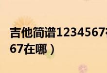 吉他简谱1234567在哪G调(吉他简谱1234567在哪)