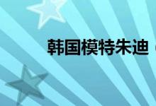 韩国模特朱迪（韩国模特排名女）