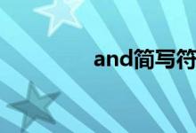 and简写符号（and符号）