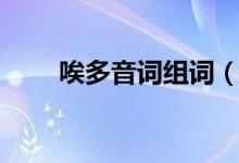 唉多音词组词（唉多音字组词四声）