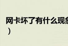 网卡坏了有什么现象（电动车控制器坏了现象）