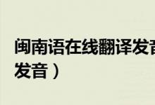 闽南语在线翻译发音器app（闽南语在线翻译发音）