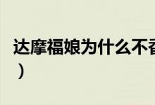达摩福娘为什么不香（达摩福娘为什么全是粉）