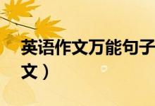 英语作文万能句子（spring festival英语作文）