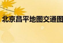 北京昌平地图交通图回龙观（北京昌平地图）