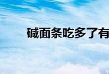 碱面条吃多了有什么危害（碱面条）