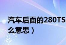 汽车后面的280TSI是什么意思（280tsi是什么意思）