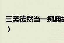 三笑徒然当一痴典故是什么（三笑徒然当一痴）