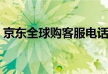 京东全球购客服电话人工（京东全球购自营）