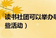 读书社团可以举办哪些活动（社团可以举办哪些活动）