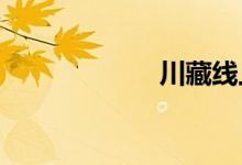 川藏线上的炮游女