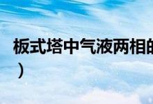 板式塔中气液两相的流动特点是什么（板式塔）