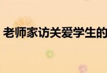 老师家访关爱学生的作文（关爱学生的作文）