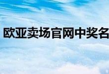 欧亚卖场官网中奖名单（欧亚卖场中奖查询）